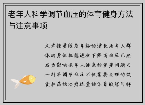 老年人科学调节血压的体育健身方法与注意事项