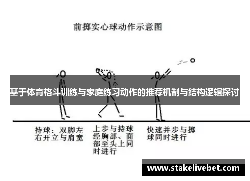 基于体育格斗训练与家庭练习动作的推荐机制与结构逻辑探讨