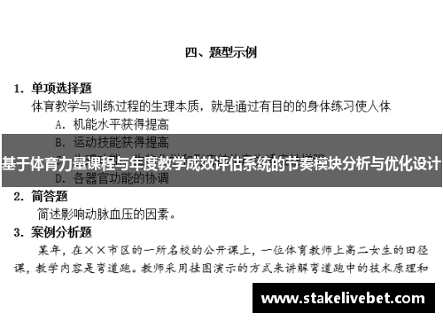 基于体育力量课程与年度教学成效评估系统的节奏模块分析与优化设计