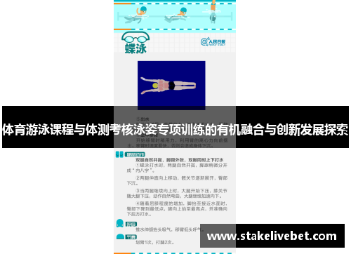 体育游泳课程与体测考核泳姿专项训练的有机融合与创新发展探索