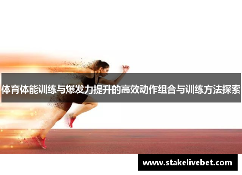 体育体能训练与爆发力提升的高效动作组合与训练方法探索